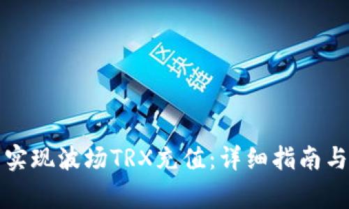 如何在钱包中实现波场TRX充值：详细指南与常见问题解答