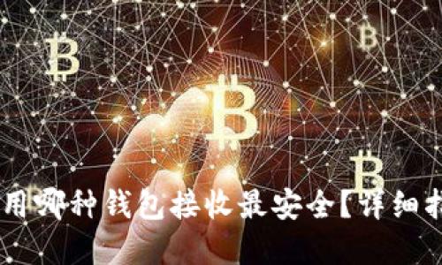 Title: USDT使用哪种钱包接收最安全？详细指南与选择攻略