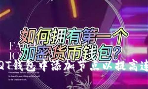 如何在比特币QT钱包中添加节点以提高连接性与稳定性