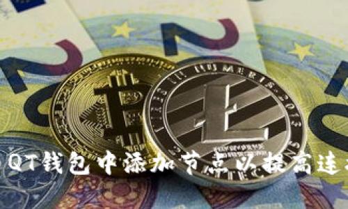 如何在比特币QT钱包中添加节点以提高连接性与稳定性