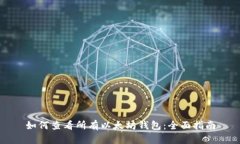 如何查看所有以太坊钱包：全面指南