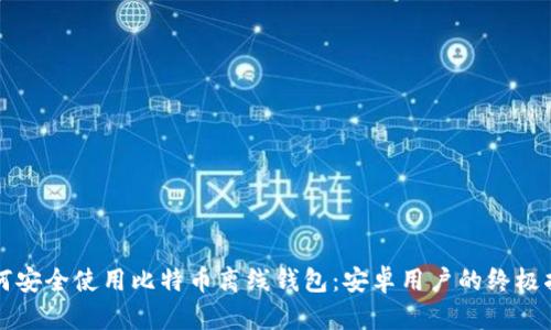 如何安全使用比特币离线钱包：安卓用户的终极指南