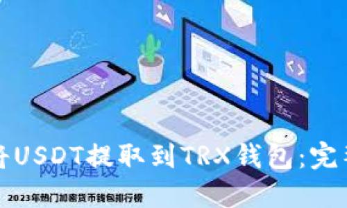 如何将USDT提取到TRX钱包：完整指南