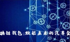 戴姆勒区块链钱包：赋能未来的汽车金融新生态