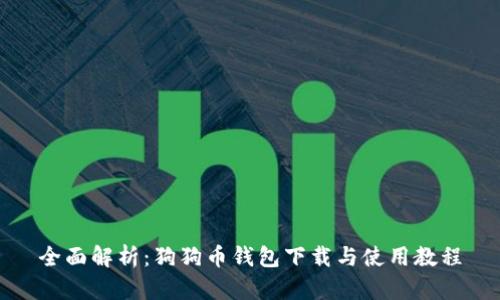 全面解析：狗狗币钱包下载与使用教程