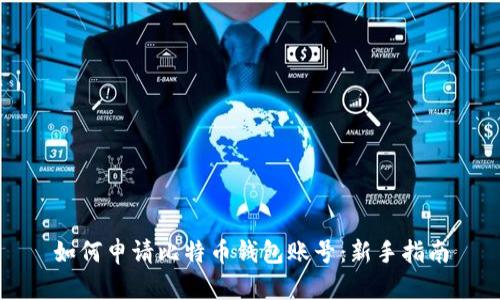 如何申请比特币钱包账号：新手指南