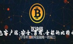 比特币官方钱包客户端：安全、易用、全能的比
