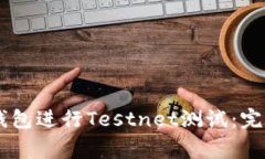 如何使用比特币Core钱包进行Testnet测试：完整指南