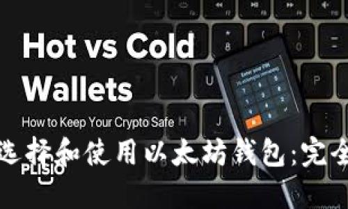 如何选择和使用以太坊钱包：完全指南