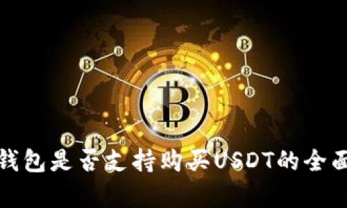 数字钱包是否支持购买USDT的全面解析