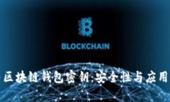 谷歌密钥与区块链钱包密钥：安全性与应用的全