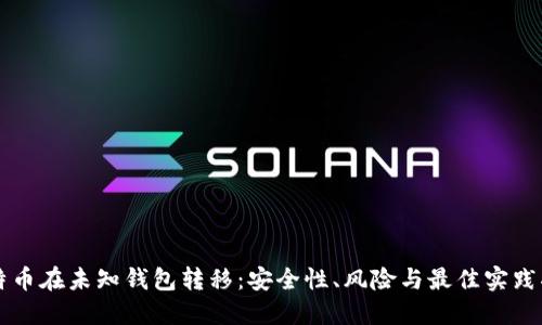 比特币在未知钱包转移：安全性、风险与最佳实践指南