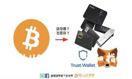 如何查看自己的USDT钱包：详细指南与实用技巧