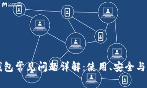 以太坊钱包常见问题详解：使用、安全与管理指南