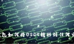 数字钱包如何将USDT转移到任何交易所？