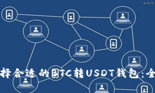 如何选择合适的BTC转USDT钱包：全面指南