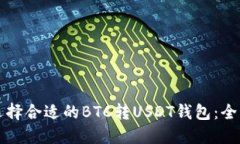 如何选择合适的BTC转USDT钱包：全面指南