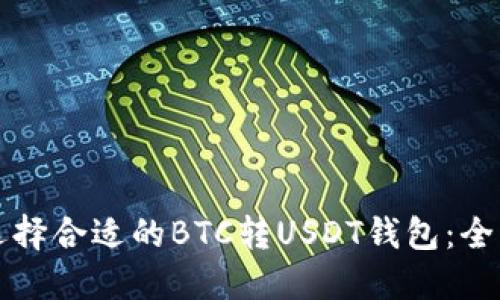 如何选择合适的BTC转USDT钱包：全面指南