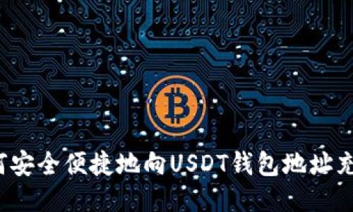如何安全便捷地向USDT钱包地址充币？