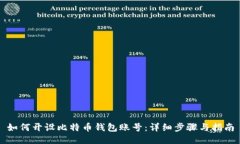 如何开设比特币钱包账号：详细步骤与指南