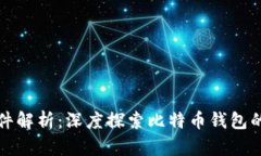 比特币钱包文件解析：深度探索比特币钱包的构