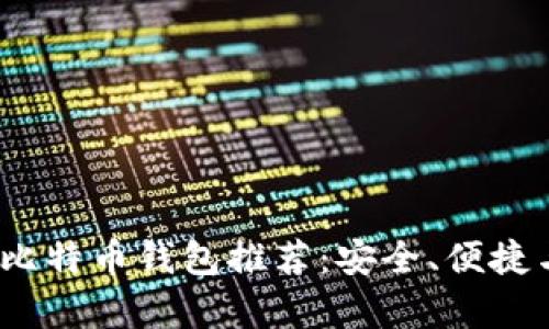2023年最佳比特币钱包推荐：安全、便捷与多样性并存