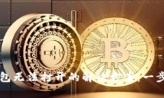 以太坊钱包无法打开的解决方案：一步一步教学