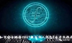 如何安全地将USDT提到他人钱包？全方位指南