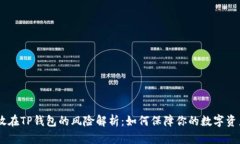 USDT放在TP钱包的风险解析：如何保障你的数字资