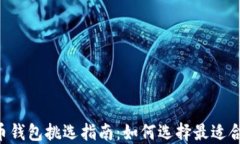 手机比特币钱包挑选指南：如何选择最适合你的