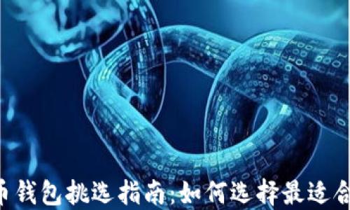 
手机比特币钱包挑选指南：如何选择最适合你的钱包？