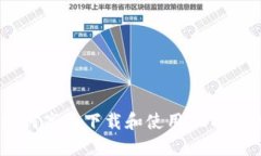 全方位指南：如何高效下载和使用USDT区块链钱包