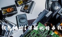 如何查询比特币钱包地址？详解比特币钱包地址