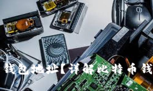 如何查询比特币钱包地址？详解比特币钱包地址查询系统