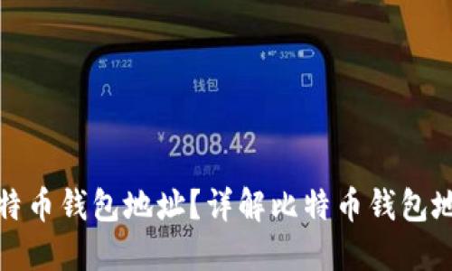 如何查询比特币钱包地址？详解比特币钱包地址查询系统