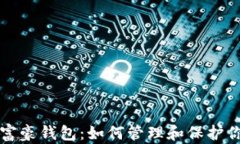 揭秘比特币富豪钱包：如何管理和保护你的数字