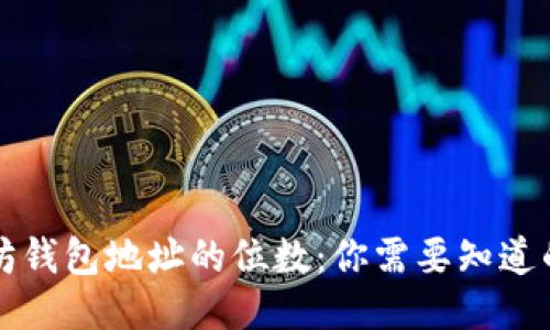以太坊钱包地址的位数：你需要知道的一切