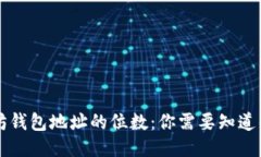 以太坊钱包地址的位数：你需要知道的一切