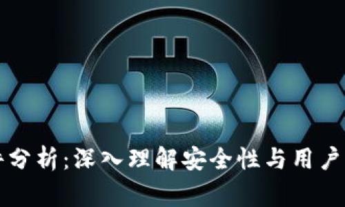 区块链钱包事件分析：深入理解安全性与用户体验的双重挑战