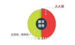 如何安全高效地转账以太坊ERC20代币：完整指南