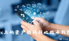 如何将OKEx上的资产转移到比特币钱包：完整指南