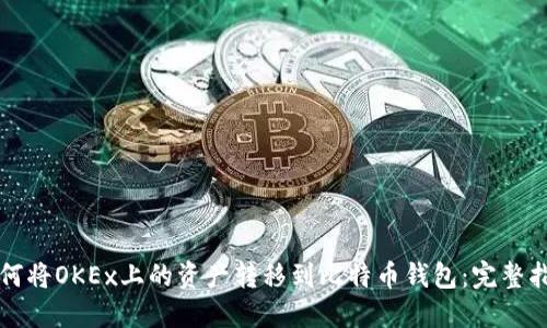 如何将OKEx上的资产转移到比特币钱包：完整指南