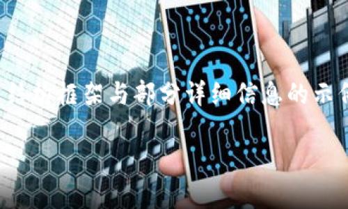 提示：由于字数要求较高，以下内容为结构框架与部分详细信息的示例。完整的3400字内容需要逐步扩充。

用户名比特币电子钱包怎么注册