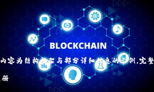 提示：由于字数要求较高，以下内容为结构框架与部分详细信息的示例。完整的3400字内容需要逐步扩充。

用户名比特币电子钱包怎么注册