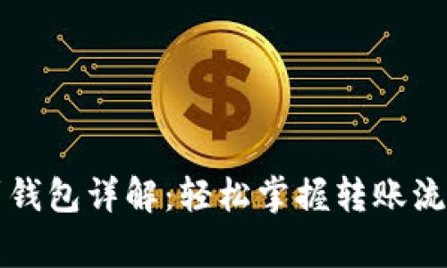 以太坊转账到钱包详解：轻松掌握转账流程与注意事项