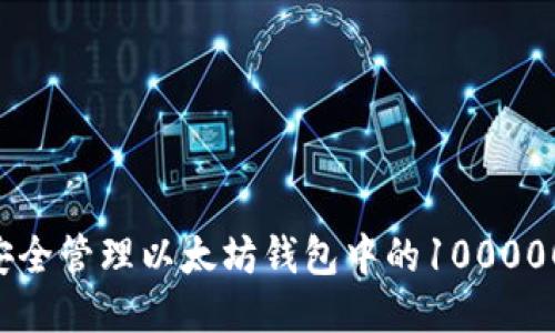 如何安全管理以太坊钱包中的100000BCC？
