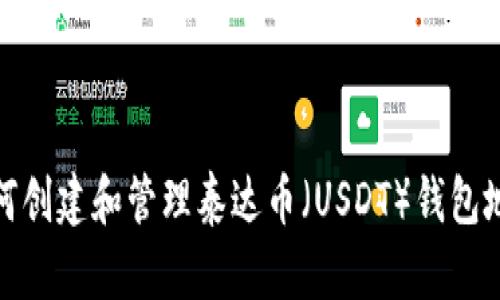 如何创建和管理泰达币（USDT）钱包地址