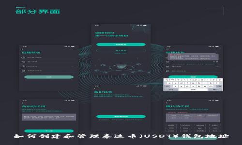 如何创建和管理泰达币（USDT）钱包地址