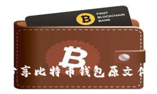 如何安全分享比特币钱包原文件：全面指南