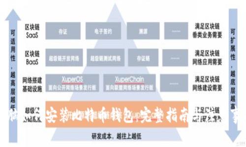 电脑如何安装比特币钱包：完整指南与注意事项
